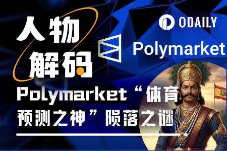 盈利400万美元后资产归零，Polymarket“体育预测之神”的陨落之谜