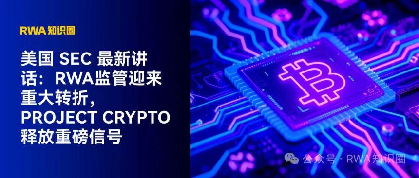 美国SEC最新表态:RWA监管迎来历史性突破,Project Crypto开启合规新纪元
