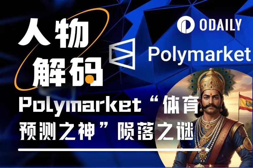 盈利400万美元后资产归零，Polymarket“体育预测之神”的陨落之谜