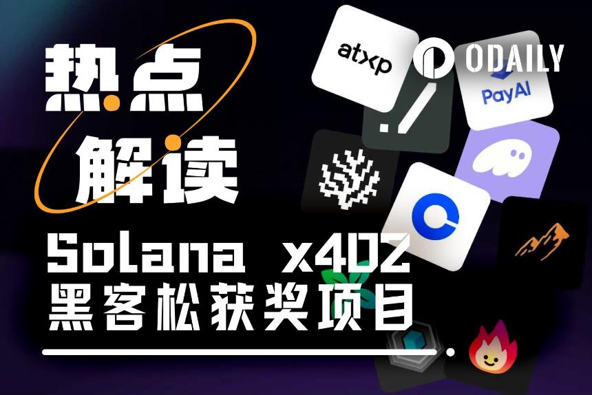 Solana x402黑客松落幕:五大创新项目脱颖而出