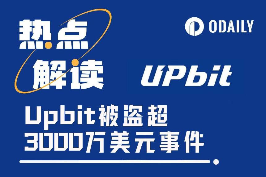 并购前夕的致命一击？Upbit被盗3600万美元，纳斯达克IPO计划或受牵连