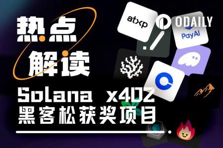 Solana x402黑客松落幕：五大创新项目脱颖而出