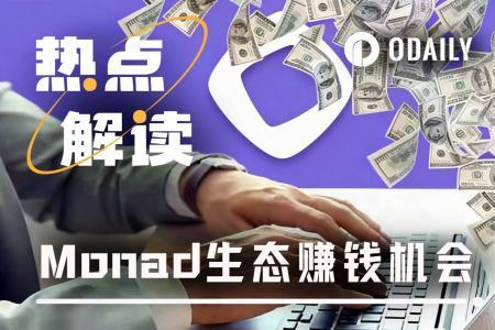 Monad主网上线：探索生态热门项目的投资机遇