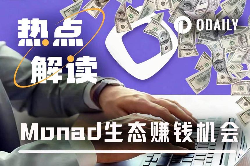 Monad主网上线,一览生态热门项目赚钱机会