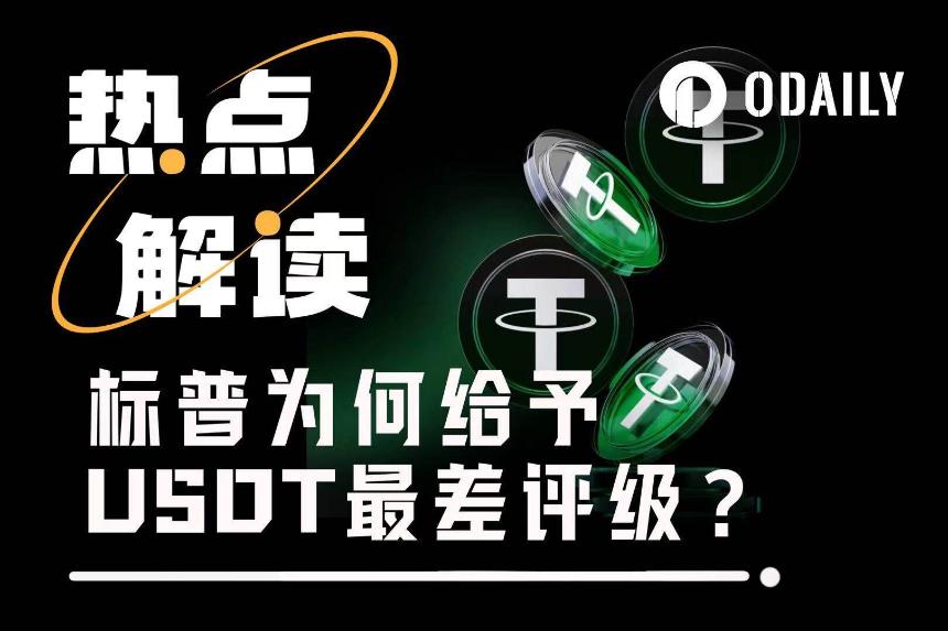标普给予Tether最差评级，其他稳定币它看得上谁？