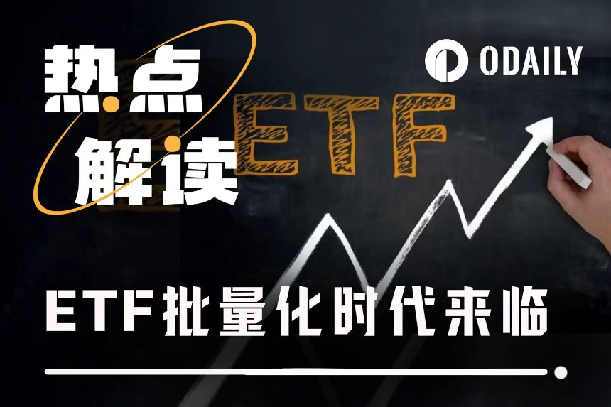 山寨币ETF迎来批量上市潮，首批项目市场表现如何？