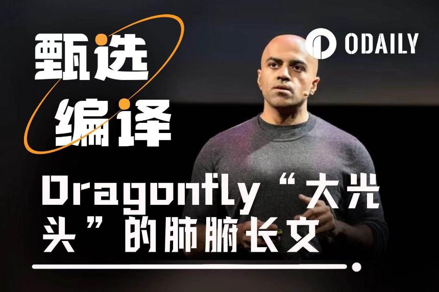 Dragonfly合伙人肺腑长文： 拒绝犬儒主义，拥抱指数思维