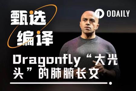 Dragonfly合伙人肺腑长文： 拒绝犬儒主义，拥抱指数思维