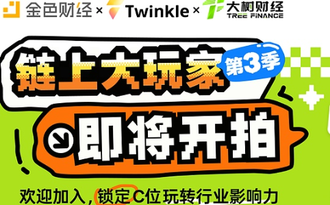 《链上大玩家》第三季重磅来袭：Web3轻综艺再掀娱乐新浪潮