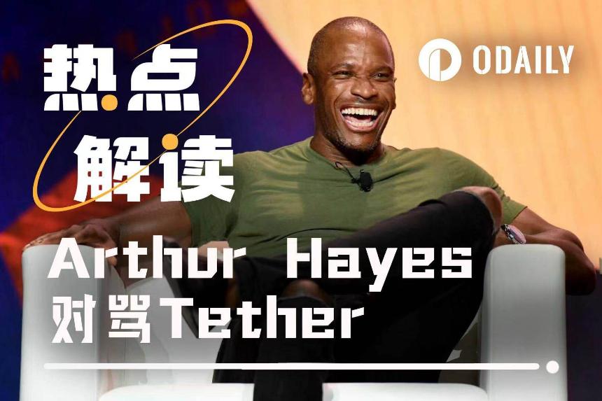 Arthur Hayes警示USDT潜在风险,Tether高管强势回应