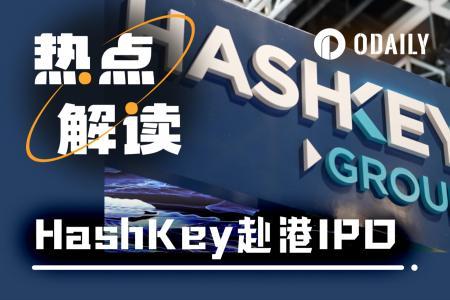 HashKey逆风IPO：四年亏损、HSK低迷，资本市场能否认可？