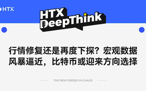 HTX DeepTh<span class='keyword'>ink</span>：比特币或迎方向选择，宏观数据风暴成关键