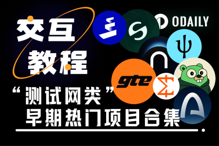 交互教程：9个已开放测试网的高融资热门项目