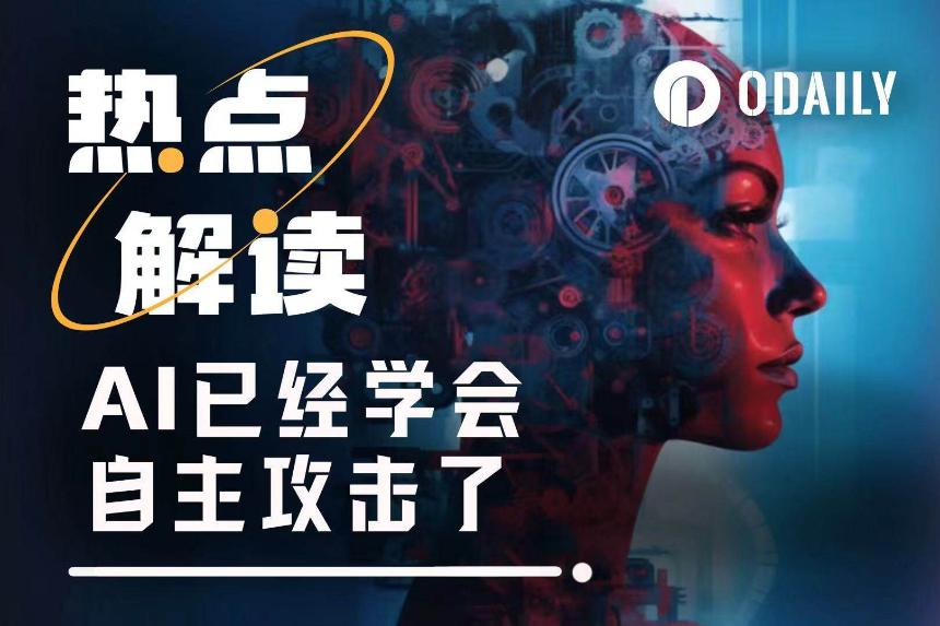 AI模拟盗窃460万美元：自主攻击智能合约的能力已成现实