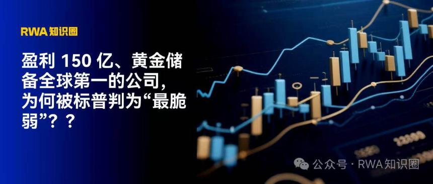 盈利超150亿美元、黄金储备全球第一的Tether，为何被标普评为“最脆弱”稳定币？
