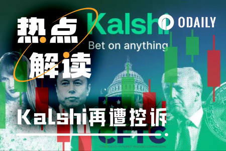 一边被七州诉讼，一边融资估值110亿美元：预测市场明星Kalshi的冰与火之歌