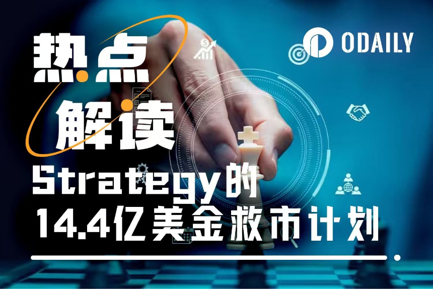 14.4亿美元股息储备金落地,股价反暴跌10%,Strategy的真实问题是什么?