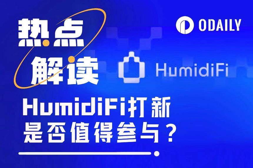 HumidiFi今晚公募:Solana生态暗池DEX能否带来新机遇?