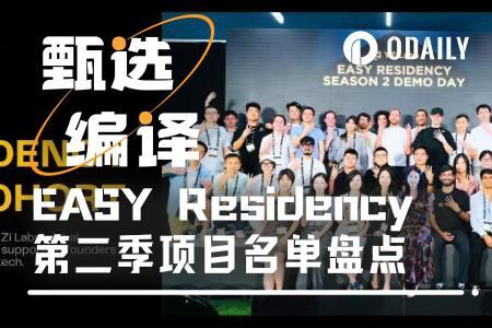 从AI制药到比特币DeFi，EASY Residency第2季13支硬核团队亮相币安Demo Day