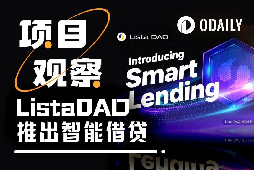 ListaDAO推出智能借贷,将「借款反向获利」化为可能