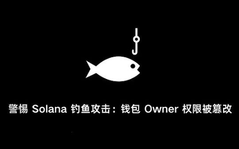 警惕 Solana 钓鱼攻击：钱包 Owner 权限被篡改