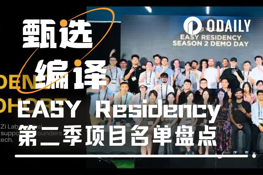 从AI制药到比特币DeFi，EASY Residency第2季13支硬核团队亮相币安Demo Day