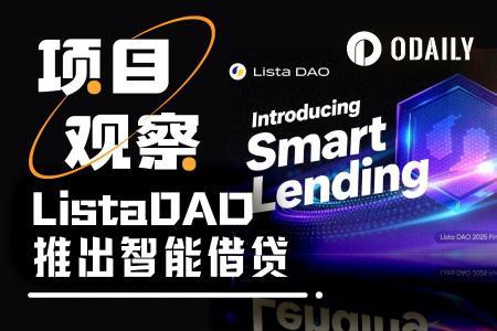 ListaDAO推出智能借贷，将「借款反向获利」化为可能