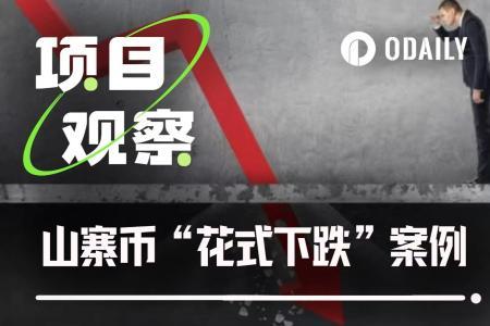 从Sahara到Tradoor，盘点近期山寨币“花式下跌”套路