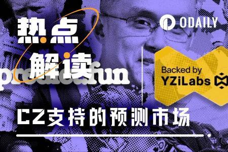 CZ与dingaling联手再战预测市场，predict.fun即将上线BNB Chain
