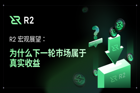 宏观展望：真实收益为何将成为下一轮市场核心