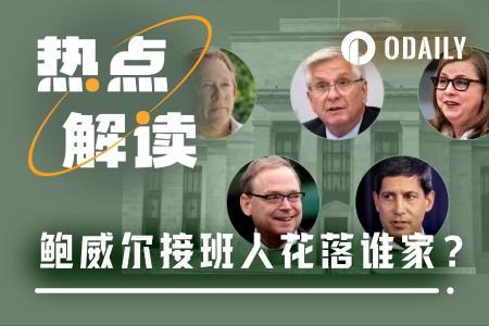 美联储“换帅”进入倒计时：5大候选人谁能执掌美国经济未来？