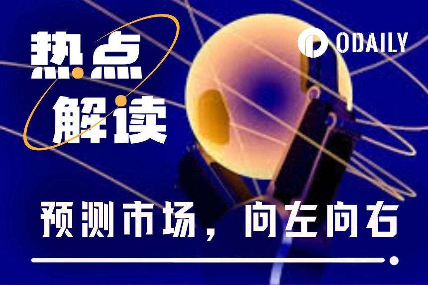 预测市场未来之争：向左是赌场，向右是新闻