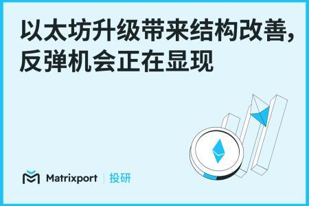 以太坊升级驱动市场结构性改善，短期反弹机会显现