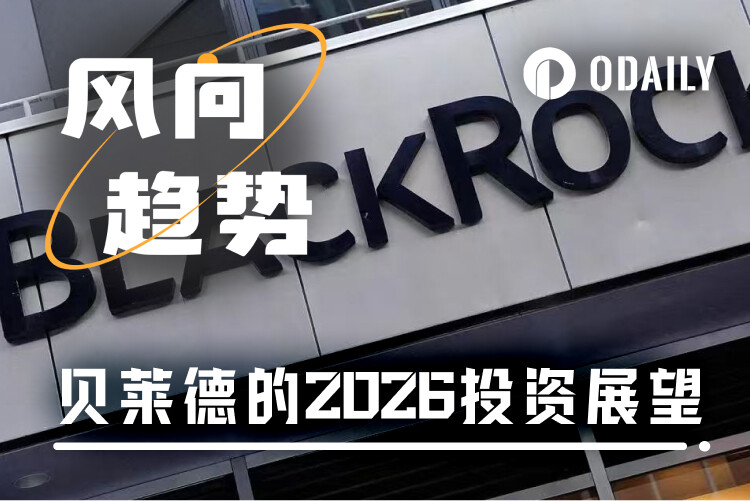 贝莱德的2026投资展望：AI泡沫推动的全球牛市能否维系？