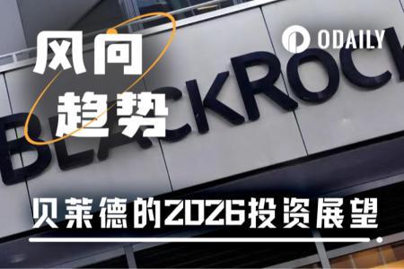 贝莱德的2026投资展望：AI泡沫推动的全球牛市能否维系？