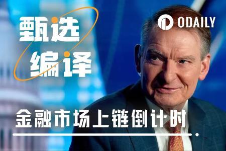 美国SEC主席预测：全球金融市场即将迈入链上时代