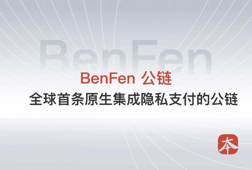 区块链隐私支付的必然性、演进路径与BenFen实践