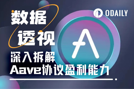 深度解析：AAVE为何成为“聪明钱”争相布局的标的？