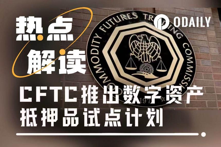 解读加密监管真拐点：BTC、ETH和USDC准入美国衍生品市场