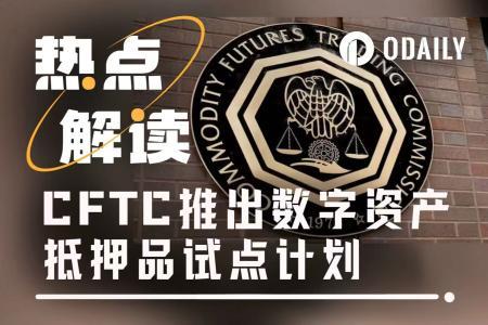 加密监管新纪元：BTC、ETH与USDC正式进入美国衍生品市场