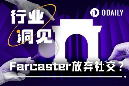 Farcaster战略转型，交易所社交平台引领加密社交新趋势
