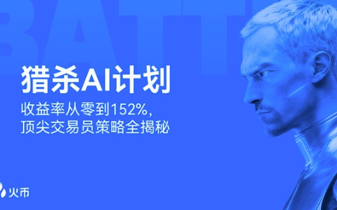 火币HTX“猎杀AI计划”圆满落幕：奖池突破10,403 USDT，优质策略持续开放跟单