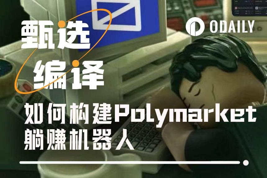 从零开始构建Polymarket自动化交易机器人