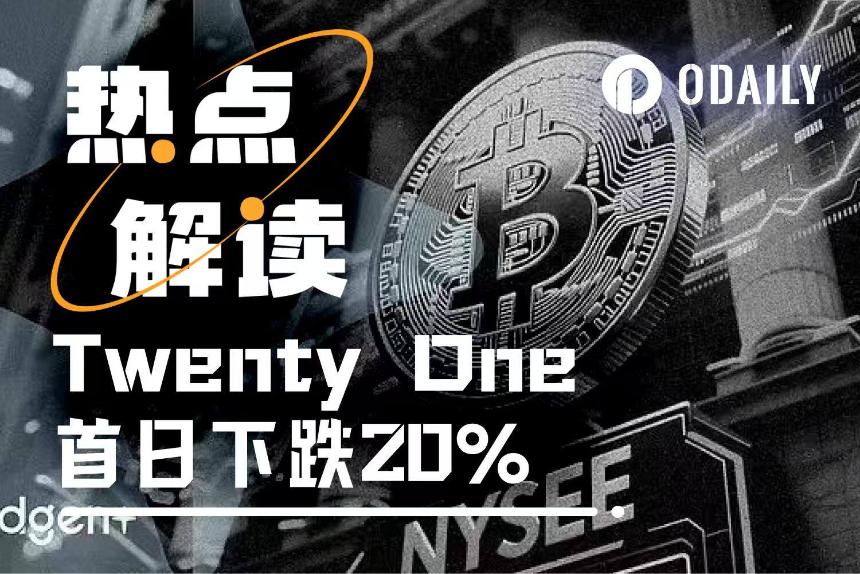 Twenty One上线首日暴跌近20%,第三大BTC DAT的估值之谜
