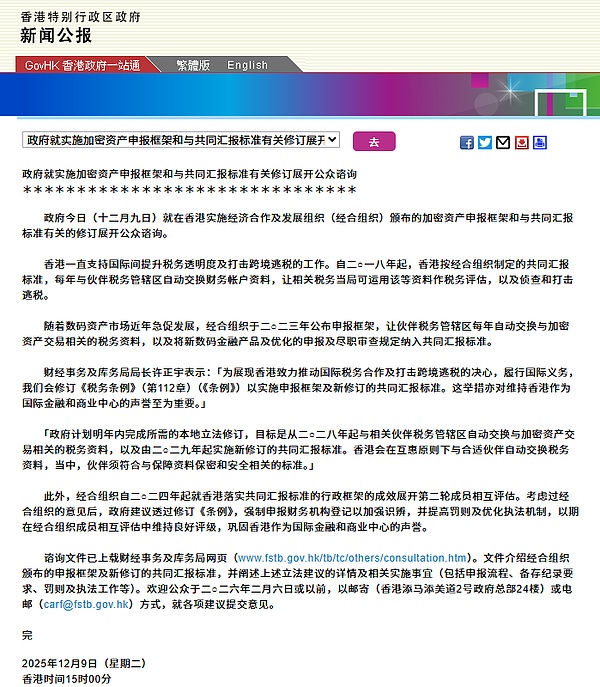 香港政府发布加密资产申报框架(CARF)与CRS修订咨询报告：核心内容与行业影响解析