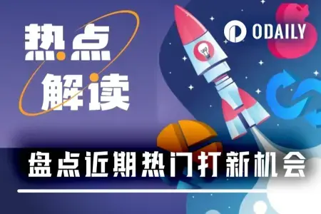 盘点近期7大热门打新项目