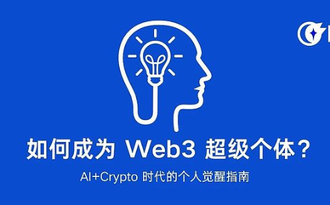 如何成为 Web3 超级个体？AI+Crypto 时代的个人觉醒指南