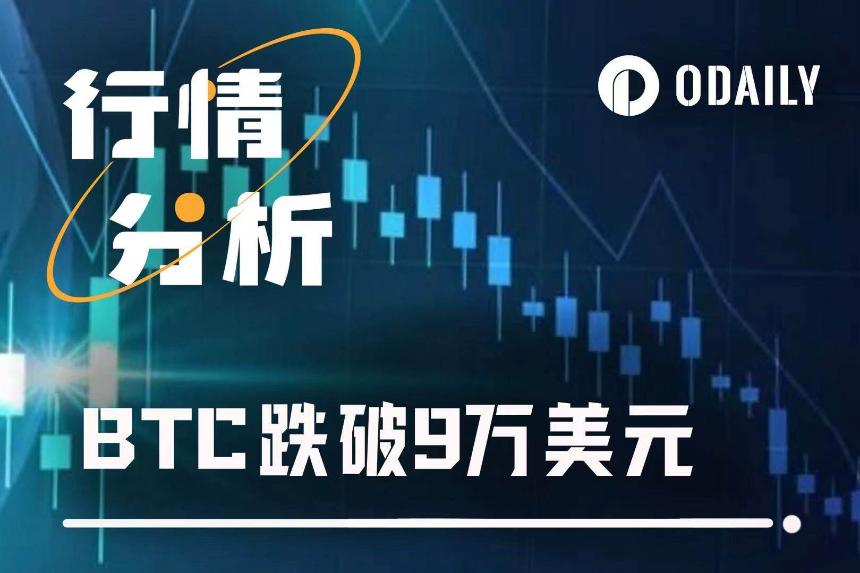 BTC跌破9万美元大关,降息落地难掩市场疲态