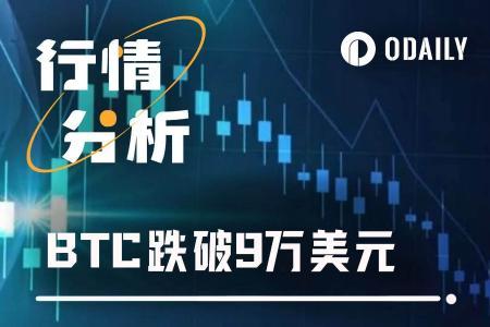 BTC跌破9万美元大关，降息落地难掩市场疲态