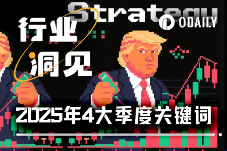 4大关键词，奏响2025 Cryoto四季歌